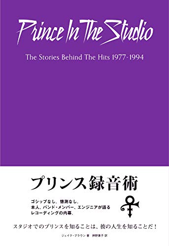 キンドル 無料電子書籍 プリンス録音術 エンジニア、バンド・メンバーが語るレコーディング・ス バイ