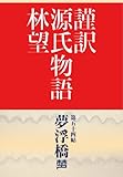 謹訳 源氏物語 第五十四帖 夢浮橋(帖別分売) 謹訳源氏 帖