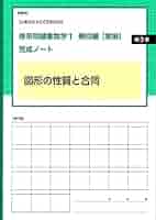 Amazon.co.jp: 体系問題集数学1幾何編【発展】完成ノート 図形の