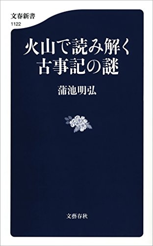 火山で読み解く古事記の謎 (文春新書) Kindle版