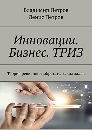 Инновации. Бизнес. ТРИЗ: Теория решения изобретательских задач (Russian Edition)