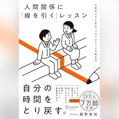 『人間関係に「線を引く」レッスン』のカバーアート