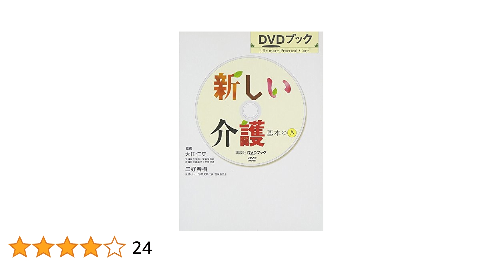 三好春樹の介護のプロ養成シリーズ DVD-BOX 三好春樹の介護のプロ養成シリーズDVD BOX - メルカリ
