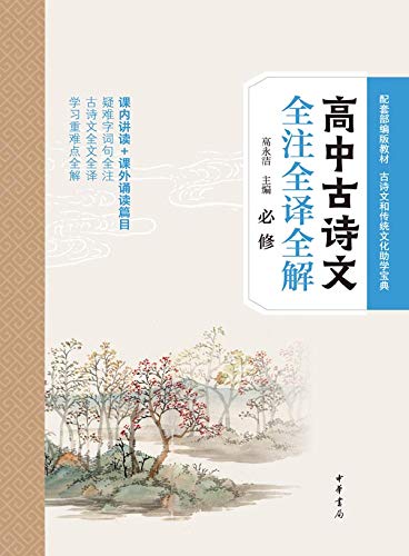 中华书局出品--高中古诗文全注全译全解 必修
