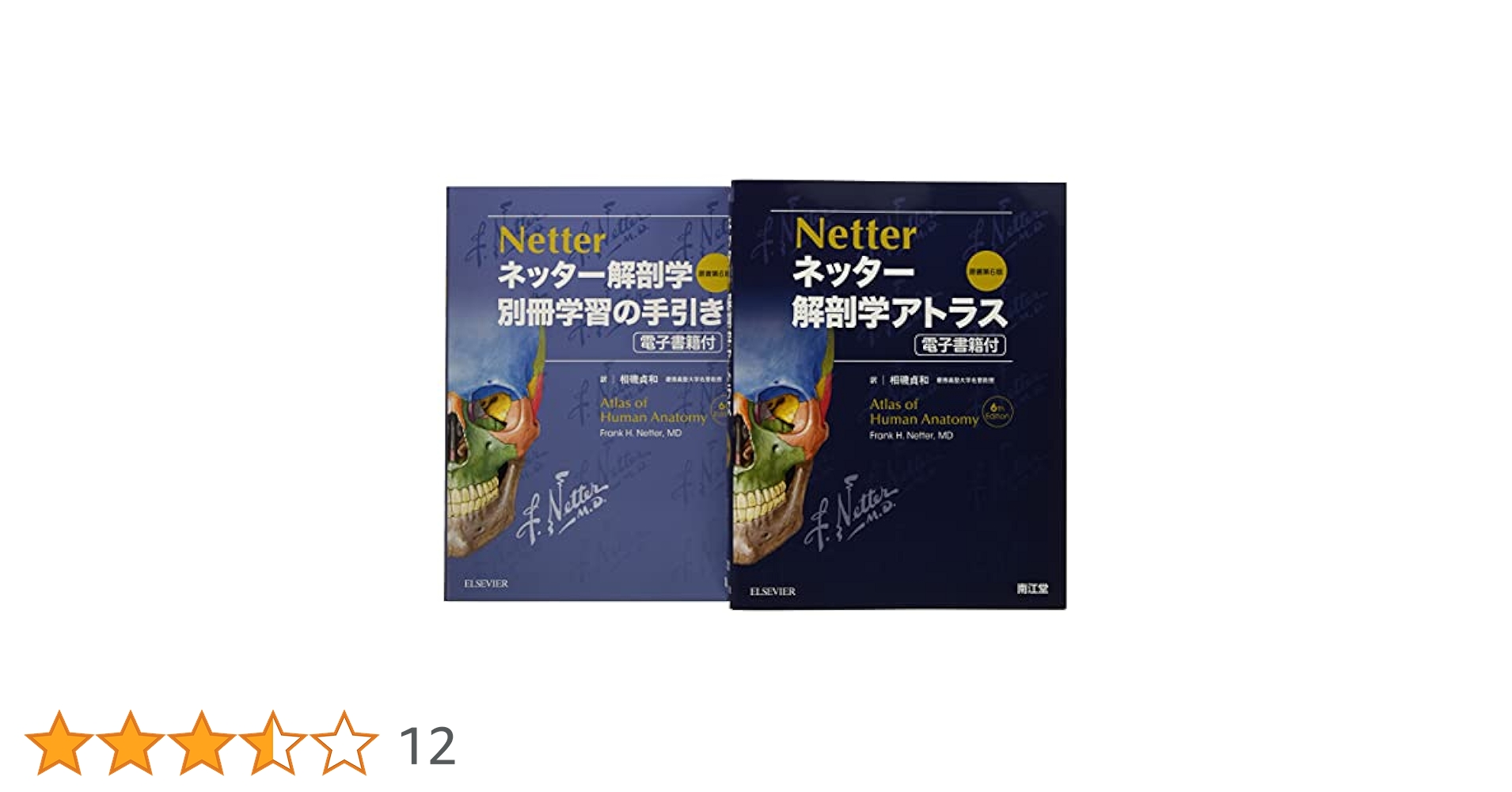ELSEVIER/南江堂 ネッター解剖学アトラス/別冊学習の手引き 原書第6版 2016 055R3D ネッター解剖学 セット版(電子書籍付)アトラス・別冊学習の
