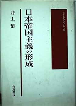 日本の国家主義 「国体」思想の形成 日本の国家主義 : 「国体」思想の形成(尾藤正英 著) / 古本