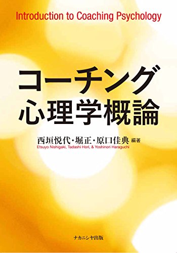 コーチング心理学概論
