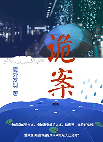 诡案 (Chinese Edition)