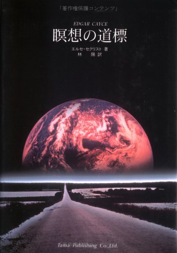 瞑想の道標―生命の楽園への道』｜感想・レビュー - 読書メーター