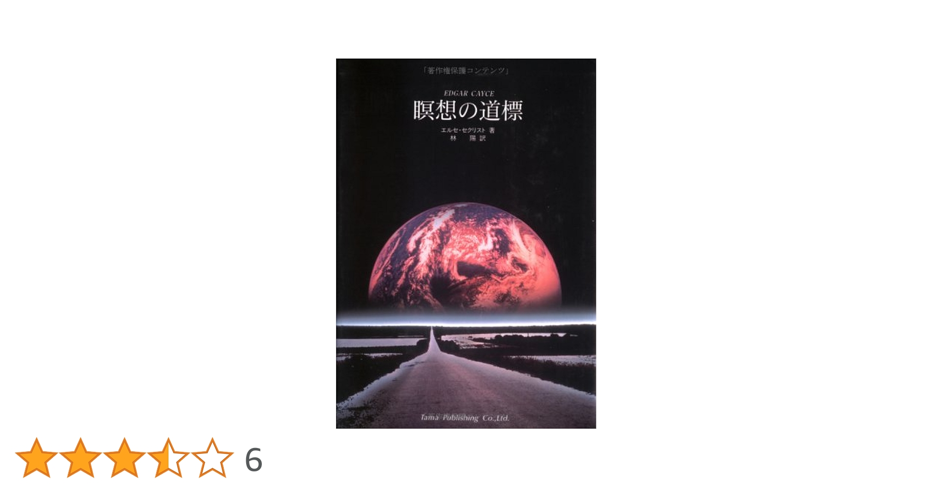 エルシー・セクリスト『瞑想の実践』エドガー・ケイシー文庫002 エルシー・セクリスト『瞑想の実践』エドガー・ケイシー文庫002