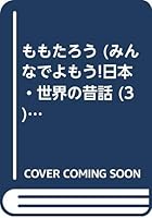 ももたろう (みんなでよもう!日本・世界の昔話 4805425547 Book Cover