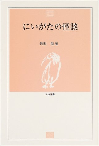 スマホ 無料電子書籍 にいがたの怪談 (とき選書) バイ