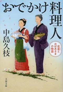 おでかけ料理人 佐菜とおばあさまの物語 (文春文庫 な 88-1)