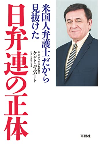 米国人弁護士だから見抜けた 日弁連の正体 (扶桑社BOOKS) 米国人弁護士だから見抜けた 日弁連の正体 (扶桑社BOOKS)