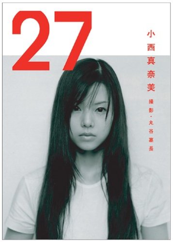 小西真奈美写真集 「27」 | 丸谷 嘉長 |本 | 通販 | Amazon