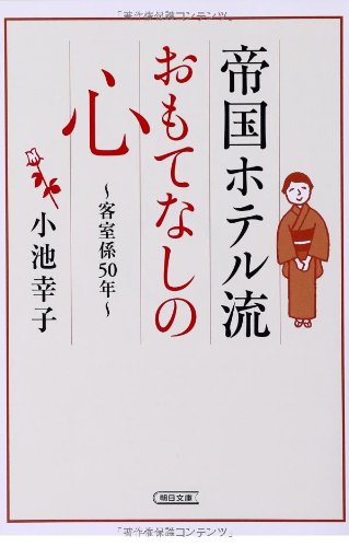 帝国ホテル流 おもてなしの心客室係50年 朝日文庫 小池幸子 本 通販 Amazon 帝国ホテル流 おもてなしの心客室係50年 朝日文庫 小池幸子 本 通販 Amazon