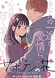 サボテンの花 ： 9 (KoiYui（恋結）)