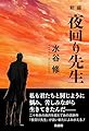 新編　夜回り先生