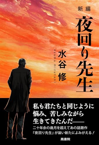 新編　夜回り先生
