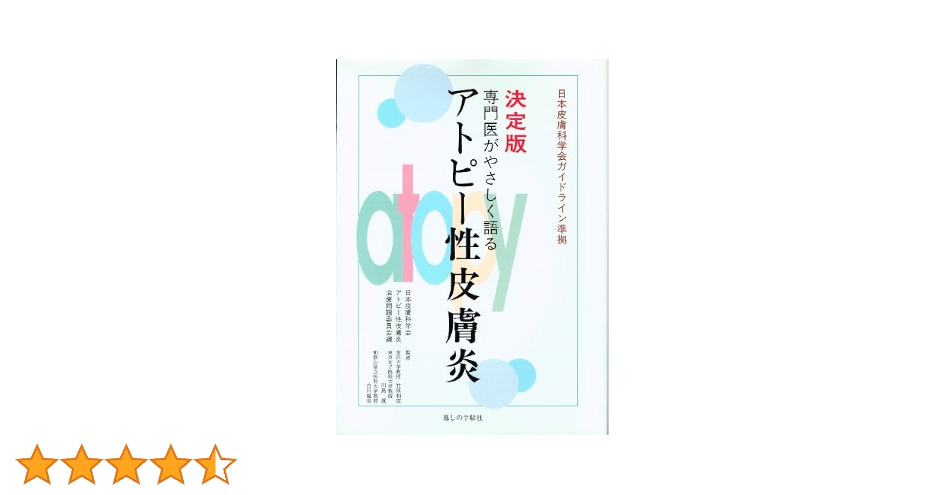 Amazon.co.jp: 専門医がやさしく語るアトピー性皮膚炎 決定版