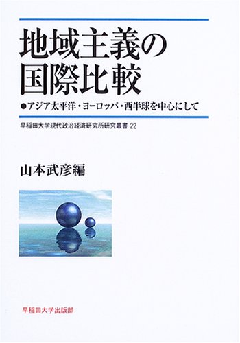 地域主義の国際比較―アジア太平洋・ヨーロッパ・西半球を中心にして (早稲田大学現代政治経済研究所研究叢書)