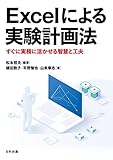 Excelによる実験計画法: すぐに実務に活かせる智慧と工夫