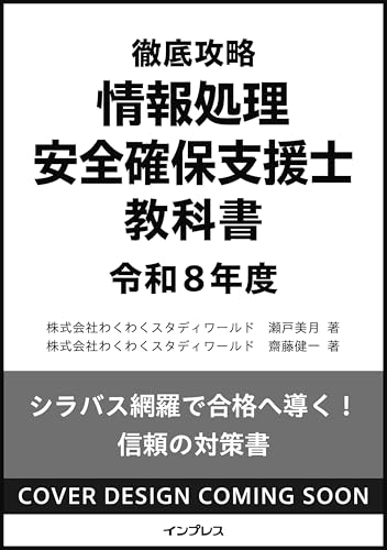 徹底攻略 情報処理安全確保支援士教科書 令和8年度 徹底攻略 情報処理安全確保支援士教科書 令和8年度