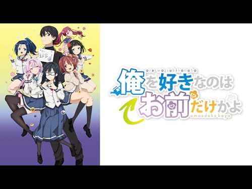 『俺を好きなのはお前だけかよ』