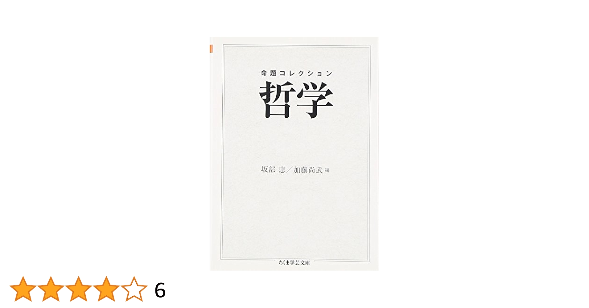 命題コレクション 哲学 命題コレクション哲学 | 坂部 恵, 加藤 尚武 |本 | 通販 | Amazon