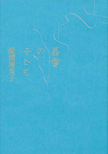 最愛の子ども (文春e-book)の詳細を見る