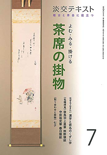 キンドル 無料電子書籍 稽古と茶会に役立つ よむ・みる・掛ける 茶席の掛物 7 (淡交テキスト) バイ
