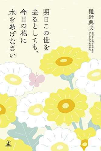 無料電子書籍 おすすめ 明日この世を去るとしても、今日の花に水をあげなさい バイ