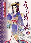 うらめしや(24) (ジュールコミックス) | 魔木子 |本 | 通販 | Amazon