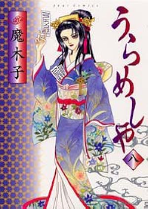 うらめしや(26) (ジュールコミックス) | 魔木子 |本 | 通販 | Amazon