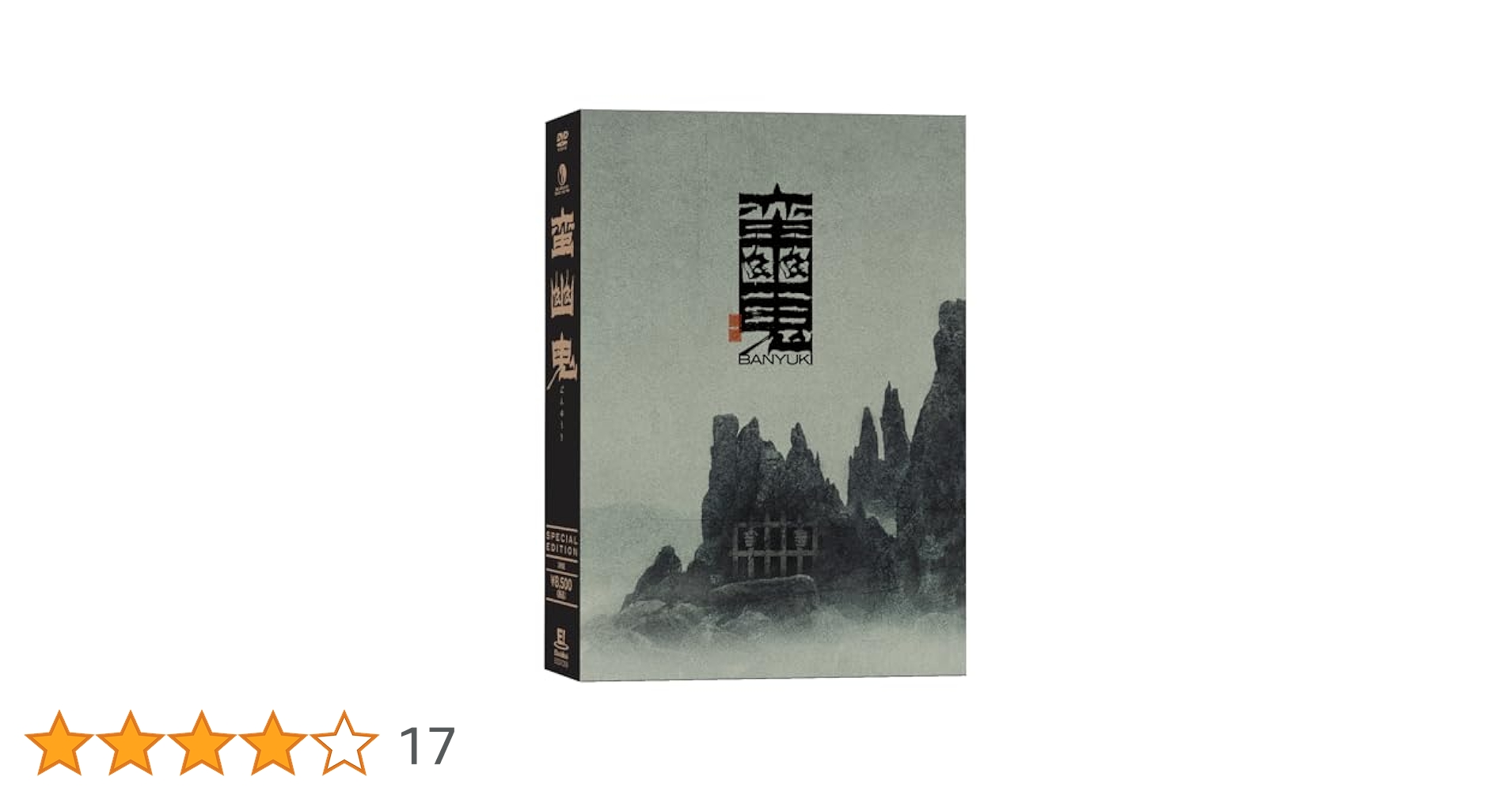 Amazon.co.jp: 『蛮幽鬼 -special edition-』DVD : 上川隆也