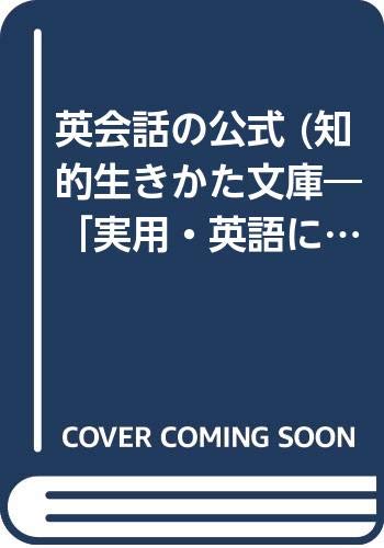 英会話の公式: これだけで話せる! (知的生きかた文庫 た 15-1 実用・英語に必ず強くなる本シ)