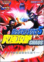 ロックマンエグゼ5究極攻略chaos Ultimate Navigation ワンダーライフスペシャル 本 通販 Amazon
