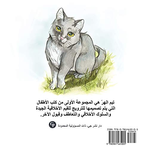 Tim the Cat (Arabic Edition)