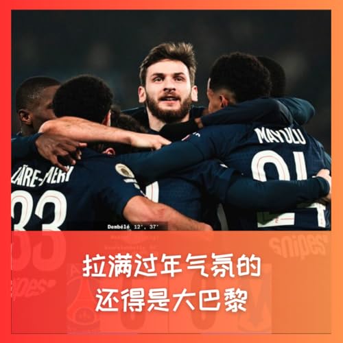 553 拉满过年气氛的，还得是大巴黎！