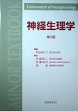 神経生理学 (NEW MINOR TEXTBOOK)