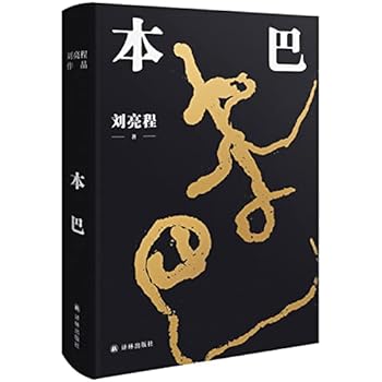 Hardcover Ben Ba (Hardcover) (Chinese Edition) [Chinese] Book