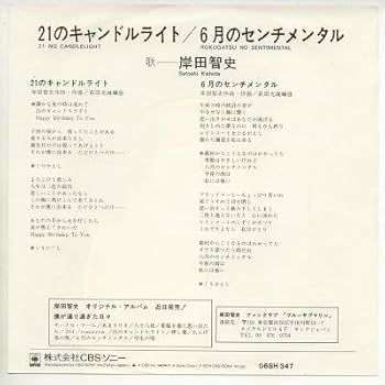 Amazon.co.jp: 21のキャンドルライト [EPレコード 7inch