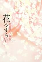 Amazon.co.jp: 道浦 母都子: 本