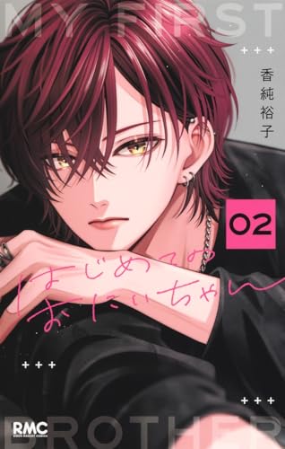 はじめてのおにいちゃん 2 (りぼんマスコットコミックス)のサムネイル