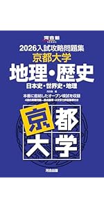 2026入試攻略問題集 京都大学 数学 (河合塾SERIES) | 河合塾 |本