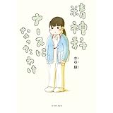 精神科ナースになったわけ (コミックエッセイの森)