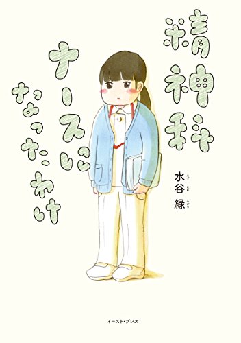 精神科ナースになったわけ コミックエッセイの森 水谷緑 女性マンガ Kindleストア Amazon 精神科ナースになったわけ コミックエッセイの森 水谷緑 女性マンガ Kindleストア Amazon