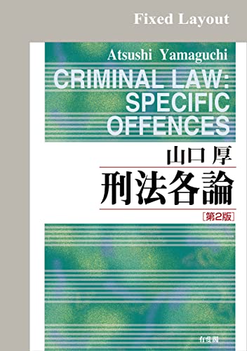 刑法各論(第2版)