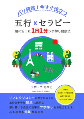 パリ発信！今すぐ役立つ 五行ｘセラピー: 暦に沿った１日１分ツボ押し健康法 (Japanese Edition)