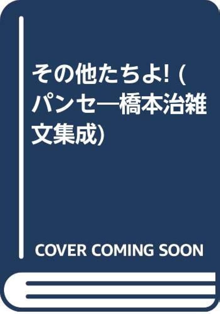 パンセ 7: 橋本治雑文集成 | 橋本 治 |本 | 通販 | Amazon